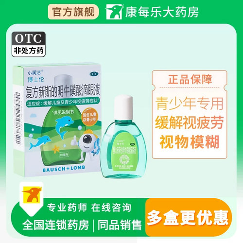 [小润洁]复方新斯的明牛磺酸滴眼液10ml*1瓶/盒