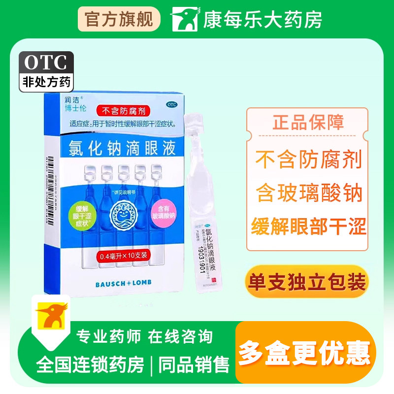白润洁氯化钠滴眼液0.4ml*10支缓解眼干涩症状眼疲劳眼药水无防腐
