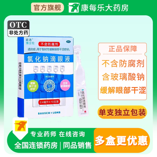 白润洁氯化钠滴眼液0.4ml 10支缓解眼干涩症状眼疲劳眼药水无防腐