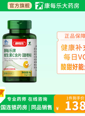 康每乐维生素C含片100片儿童成人