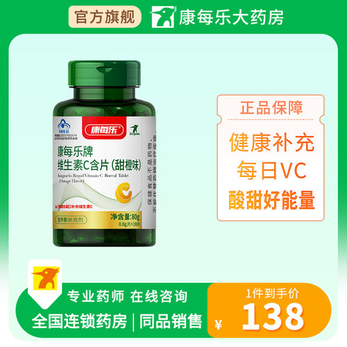 康每乐维生素C含片100片儿童成人