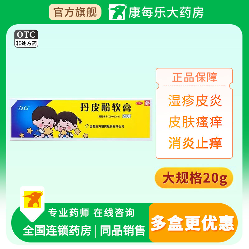 【立方】丹皮酚软膏20g*1支/盒
