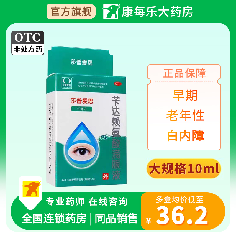 【莎普爱思】苄达赖氨酸滴眼液0.5%*10ml*1瓶/盒