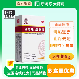 马应龙八宝眼膏5g眼睛红肿痛痒流泪清热退赤止痒去翳风火上扰正品