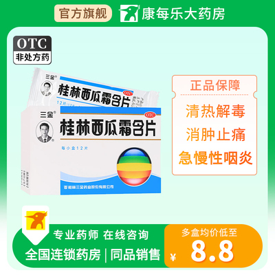 【三金】桂林西瓜霜含片0.62g*12片/盒