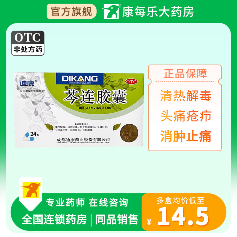 迪康芩连胶囊0.44g*24粒清热解毒头痛疮疖消肿止痛头痛目赤正品
