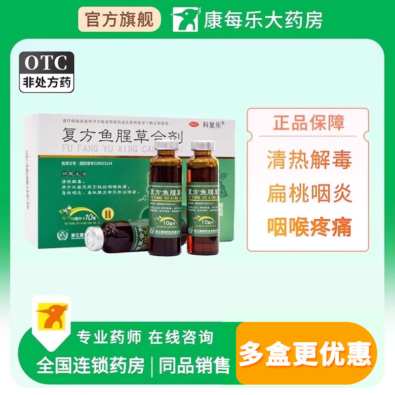 科复乐复方鱼腥草合剂10ml*10支清热解毒扁桃咽炎咽喉疼痛正品
