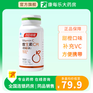 汤臣倍健维生素C片甜橙味vc维c片咀嚼片含片维他命C100成人男女士