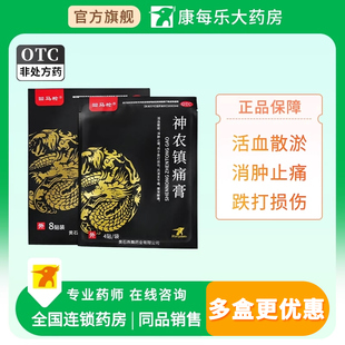 回马枪神农镇痛膏活血散瘀消肿止痛跌打损伤风湿痛腰背酸痛膏药