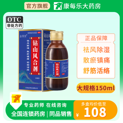 金顶皇钻山风合剂150ml祛风除湿散瘀镇痛舒筋活络风寒湿痹冷痛