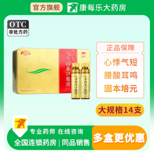 鲁南人参固本口服液10ml*14支心悸气短腰酸耳鸣固本培元虚劳咳嗽