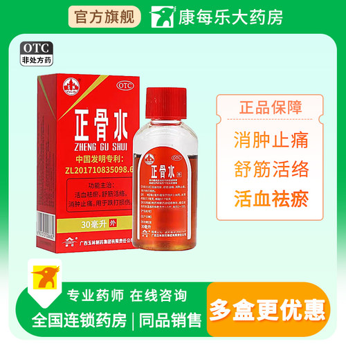 【玉林】正骨水45ml*1瓶/盒