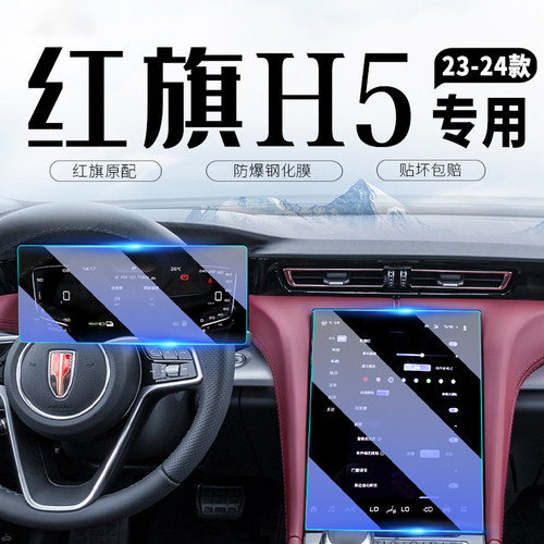 23-25款红旗H5中控导航屏幕钢化膜仪表防撞条膜汽车内装饰用品配