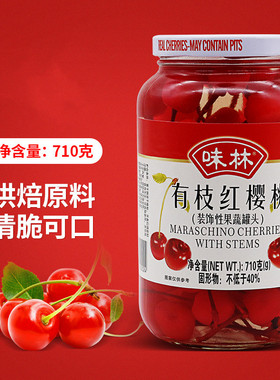 味林有枝红樱桃710g瓶樱桃罐头瓶装蛋糕甜点烘焙鸡尾酒点缀装饰