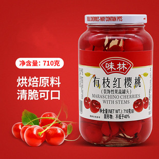 味林有枝红樱桃710g瓶樱桃罐头瓶装 饰 蛋糕甜点烘焙鸡尾酒点缀装