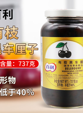 黑车厘子百利烘焙原料樱桃罐头