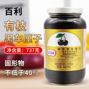 饰性果蔬花色点缀烘焙原料 百利有枝黑车厘子727g黑樱桃罐头蛋糕装