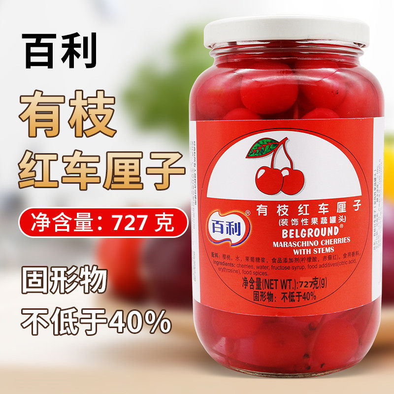 百利有枝红车厘子727g水果红樱桃罐头蛋糕甜品装饰性点缀烘焙专用