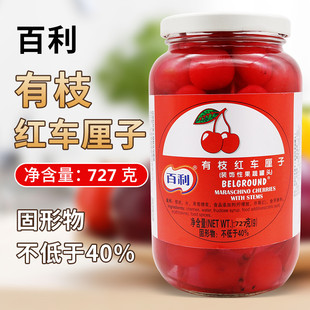 饰性点缀烘焙专用 百利有枝红车厘子727g水果红樱桃罐头蛋糕甜品装