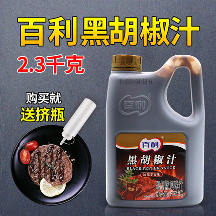 正品百利黑胡椒汁2.3kg黑胡椒酱牛排意面手抓饼烤肉酱西餐调味料