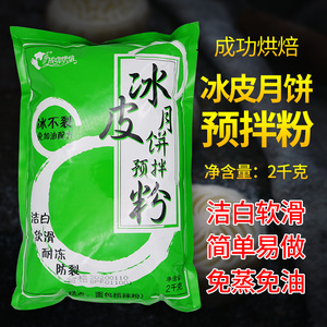 成功烘焙冰皮月饼粉 预拌粉 免蒸免加油冰皮粉雪梅娘粉2kg包邮