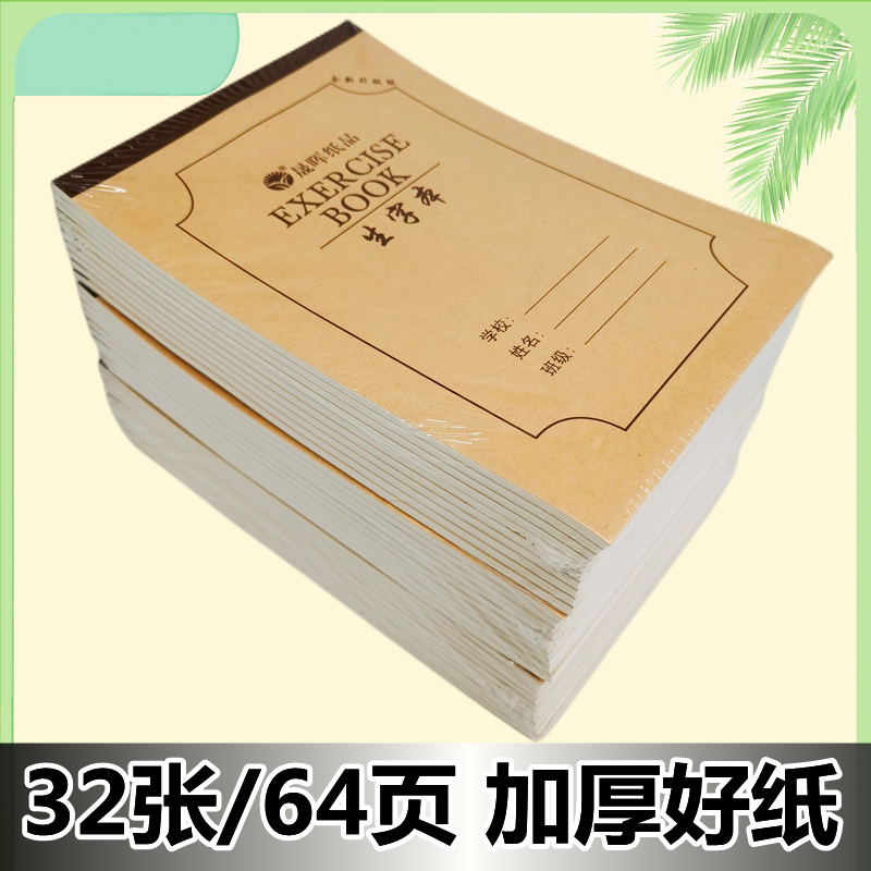 晟晖作业本加厚32k小本子
