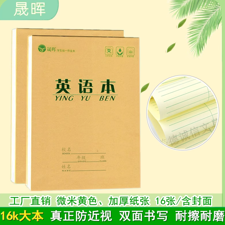 中小学生作业本标准加厚护眼数学