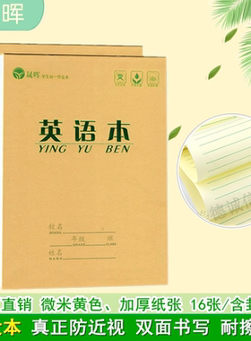 中小学生作业本标准统一16K3-6年级加厚护眼大本子语文数学英语本