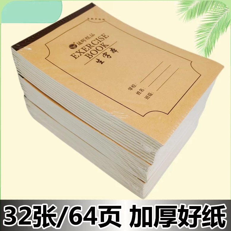 晟晖作业本加厚32k小本子