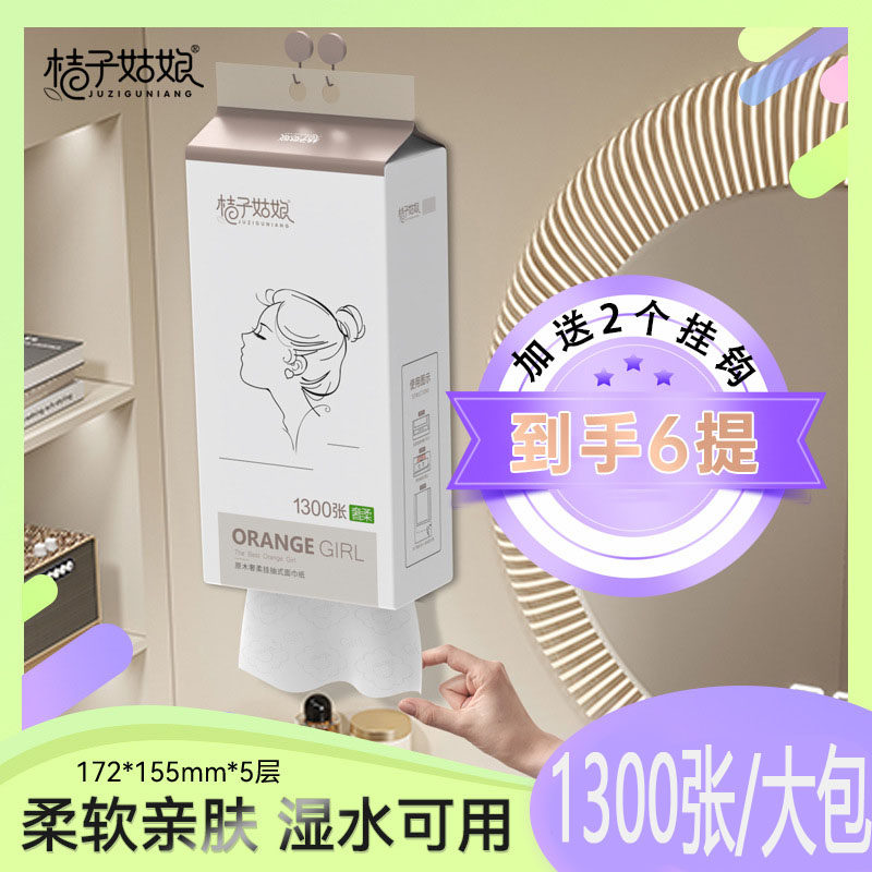 6提/箱送挂钩】桔子姑娘悬挂抽纸底部纸巾1300张加厚卫生纸擦手纸