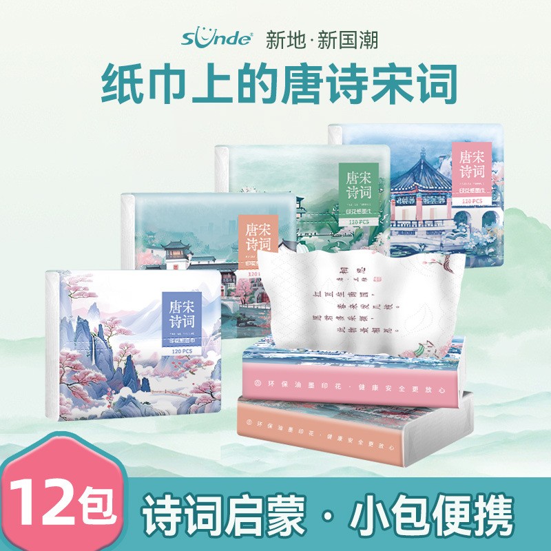 SUNDE新款唐诗宋词印花抽纸120张便携式4层加厚家用教育学生纸巾