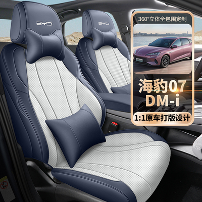 2025款比亚迪海豹07dmi座套全包四季24海豹07汽车坐垫专用座椅套