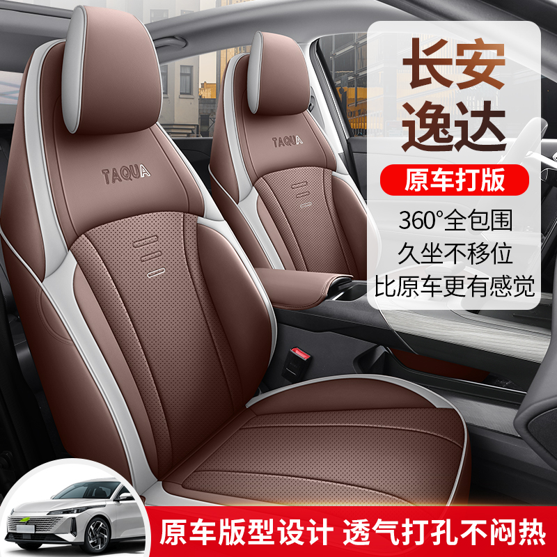 2023款长安逸达专用汽车坐垫