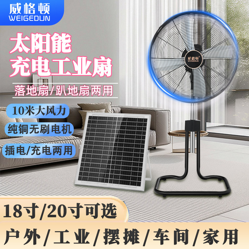 太阳能充电风扇户外20寸大风力工业商用摇头升降大功率静音坐地扇