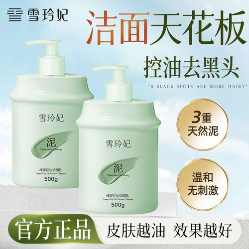 雪玲妃绿泥控油洁面乳