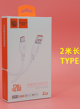 boliduo博力多A23手机平板TYPEC支持OD3.8华为苹果OPPO小米VIVO通用PVC线6A超级120W全兼容2米加长闪充数据线