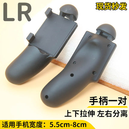 左右分离上下拉伸便携物理外置安卓苹果通用游戏LR大握把手游手柄