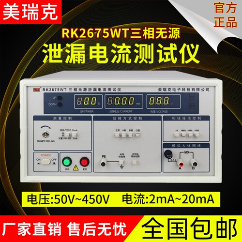 美瑞克RK2675WM泄漏电流测试仪