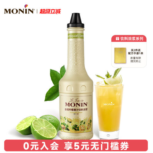 莫林金桔柠檬果汁风味饮料浓浆1L