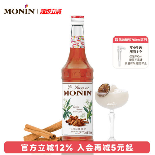 莫林玉桂风味糖浆调鸡尾酒原料