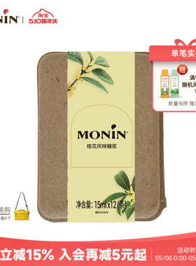 莫林MONIN桂花风味液体糖浆奶茶咖啡伴侣 15ml*7/12支