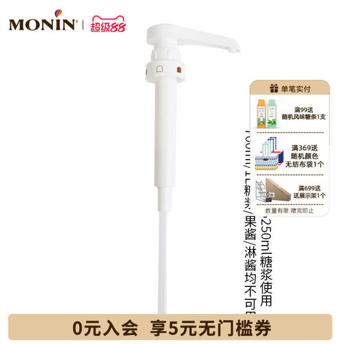 莫林MONIN 250ml糖浆专用压泵泵头定量按压器10ml