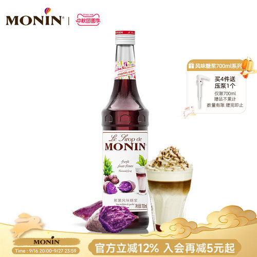 莫林MONIN紫薯风味糖浆玻璃瓶装7