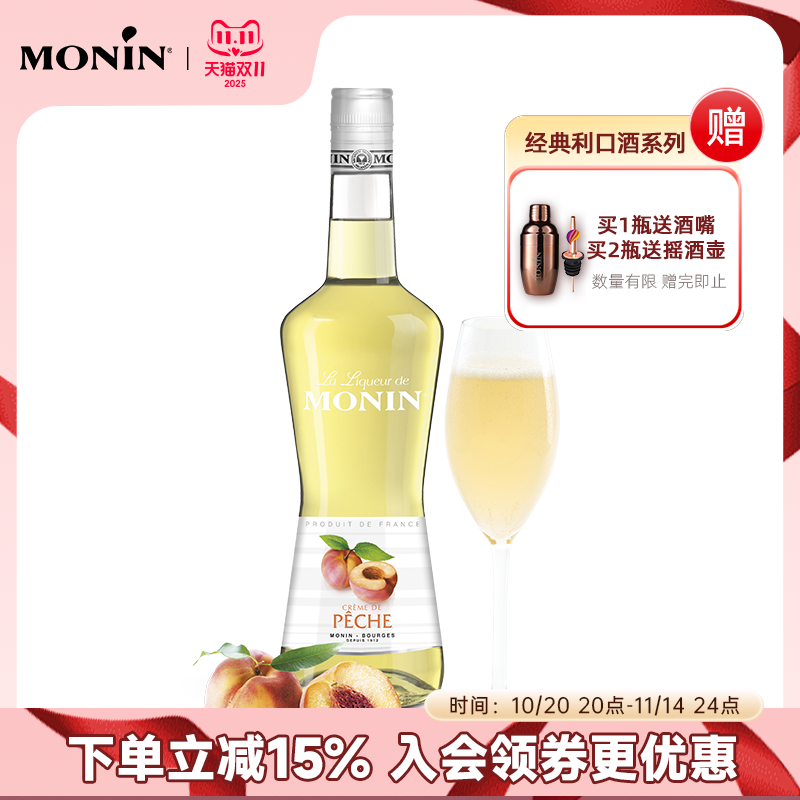 莫林MONIN蜜桃风味利口酒700ml瓶装法国进口调酒力娇酒洋酒