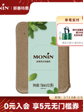 莫林MONIN绿薄荷风味液体糖浆咖啡伴侣 15ml*7/12支