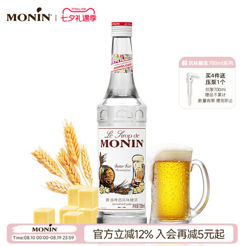 MONIN/莫林黄油啤酒风味糖浆