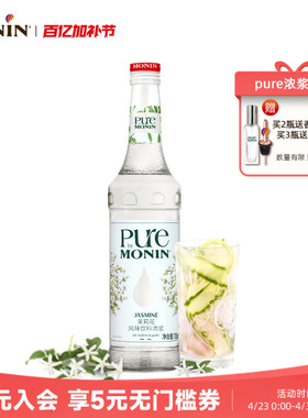 莫林MONIN茉莉花风味浓浆pure系列700ml瓶装咖啡鸡尾酒果汁奶茶