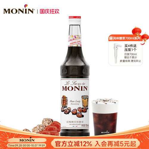 新品莫林话梅风味糖浆700ml