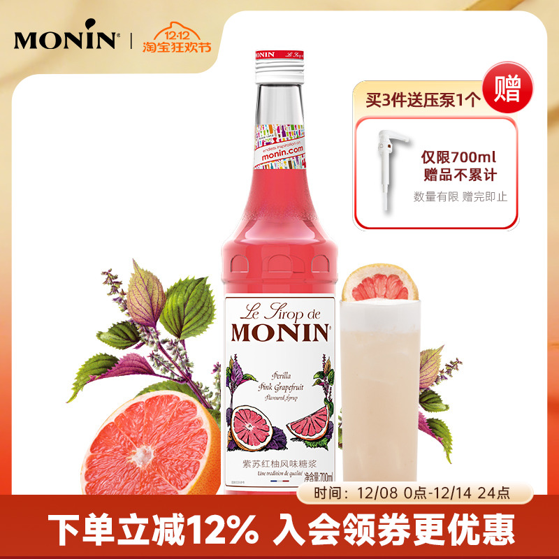 莫林MONIN紫苏红柚风味糖浆玻璃