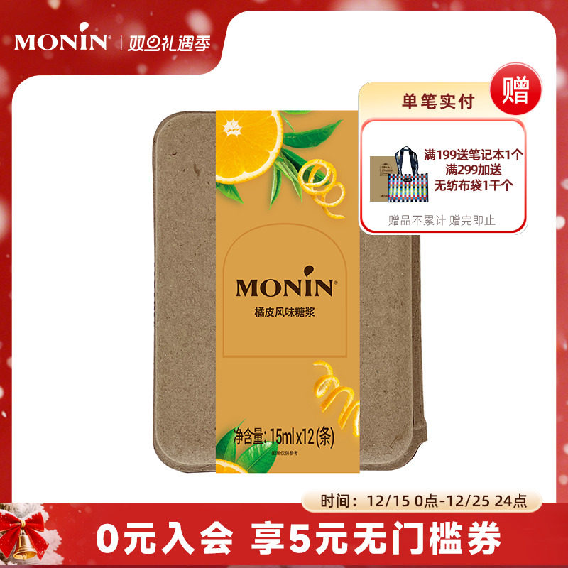 莫林橘皮风味液体糖浆条180ml